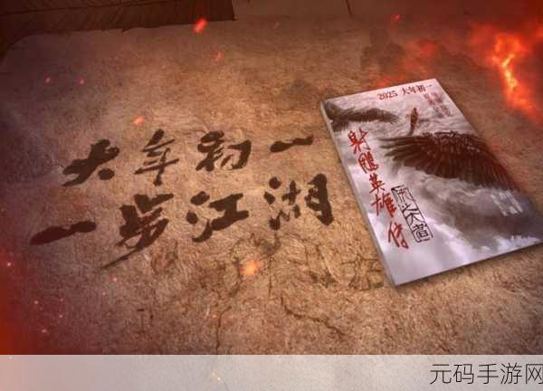 武侠魂震撼来袭，沉浸式文字江湖，等你一探究竟！