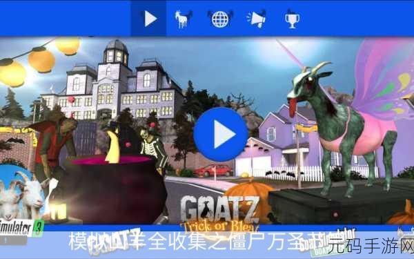模拟山羊全新冒险，解锁所有羊版震撼上线，开启爆笑模拟之旅！