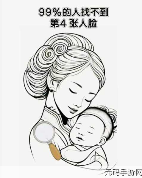母子情深，眼力大挑战！帮帮这对母子小游戏火爆来袭