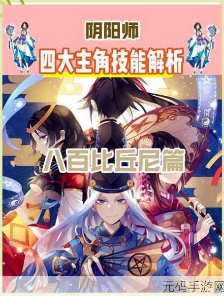 提升阴阳师八百比丘尼封印命中率的终极秘籍