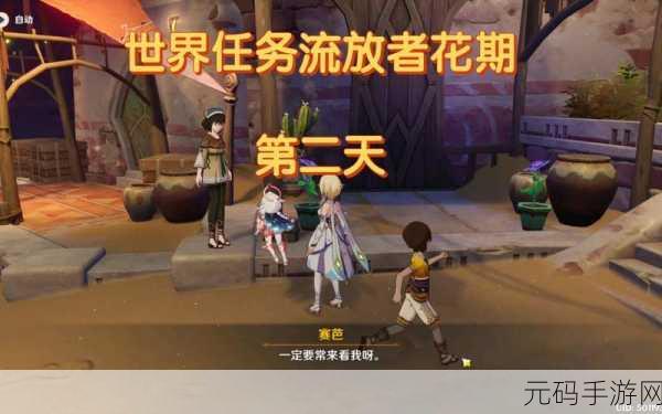 原神世界，流放者花期隐藏任务全攻略