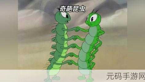 昆虫世界新纪元,昆虫进化大乱斗震撼登场,趣味竞赛等你挑战!