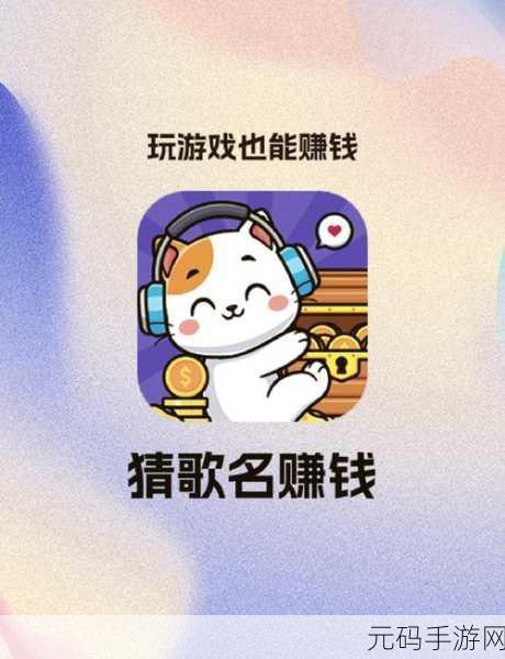 我是猜歌王掀起全民猜歌热潮，赚钱版下载量飙升