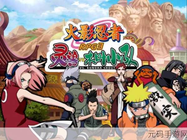 火影忍者巅峰对决震撼登场，免费下载，开启刺激冒险RPG之旅！
