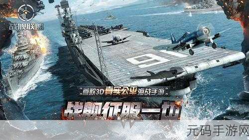 战舰联盟震撼登场，实时3D海战，重塑海洋霸主之梦