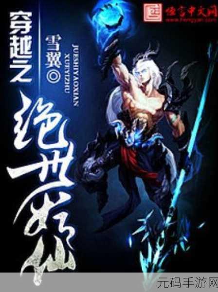 探秘妖仙大陆,开启变态版玄幻冒险之旅