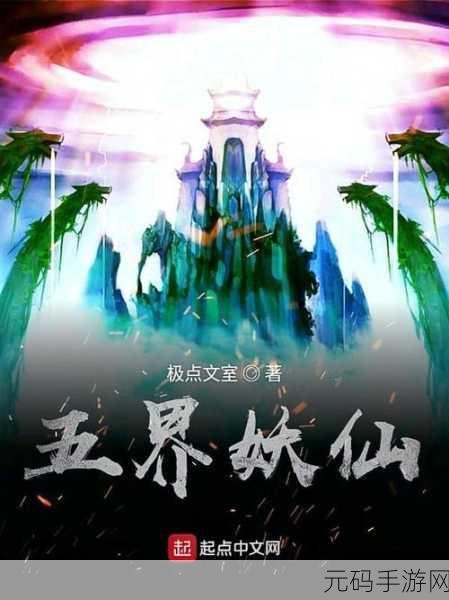 探秘妖仙大陆,开启变态版玄幻冒险之旅