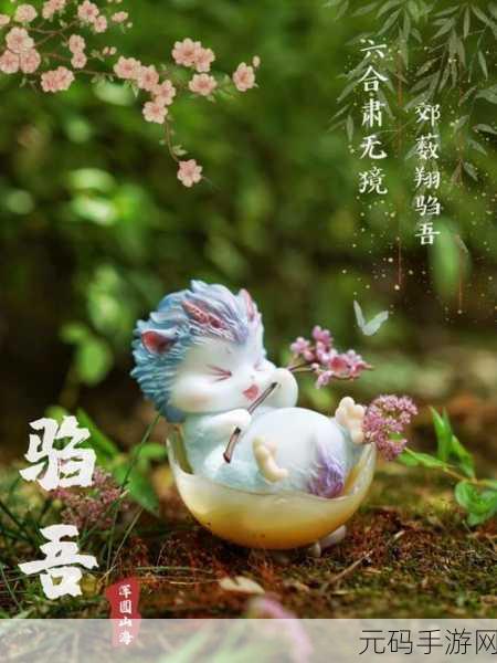 妄想山海，驺吾进化丹深度探秘与材料全解