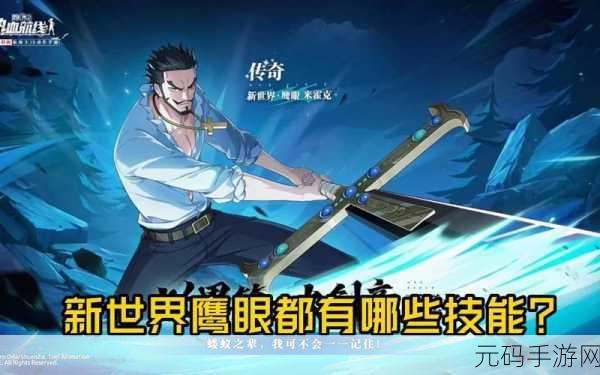 航海王热血航线，必知的鹰眼获取秘籍与玩法精髓