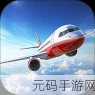 翱翔蓝天梦，全新模拟飞行游戏震撼上线，下载热潮席卷全球