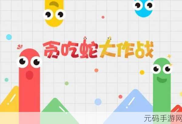 贪吃蛇大作战无敌版，魅力与挑战并存