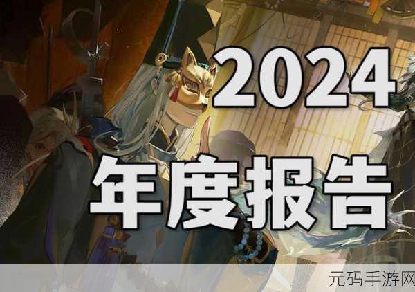阴阳师周年庆 2024 惊喜不断,豪礼狂欢等你来