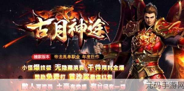 热血重燃，三职业神途开启终极爆装新纪元，小怪也能爆终极的传奇之旅