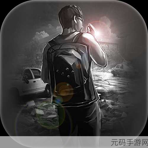 末日求生,挑战极限——活下去手机版下载指南