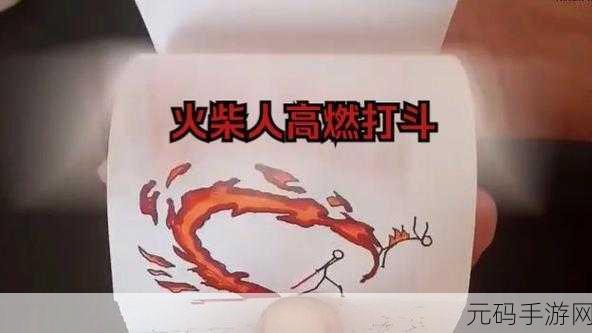 火柴人风云席卷而来,动作格斗新宠受热捧