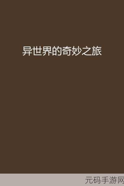 虚无养成,探索另类休闲新境界,重塑你的异世界之旅