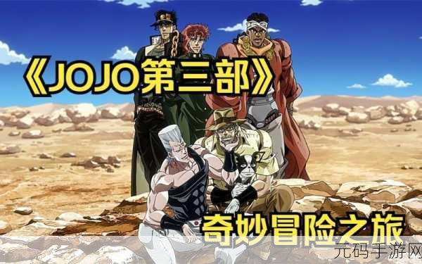 JOJO风云再起！点击冒险之旅带你领略卡牌策略新境界