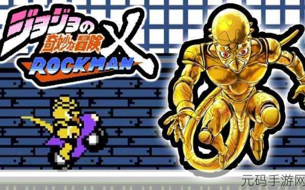 jojoX洛克人震撼更新,动作冒险新纪元等你来探索