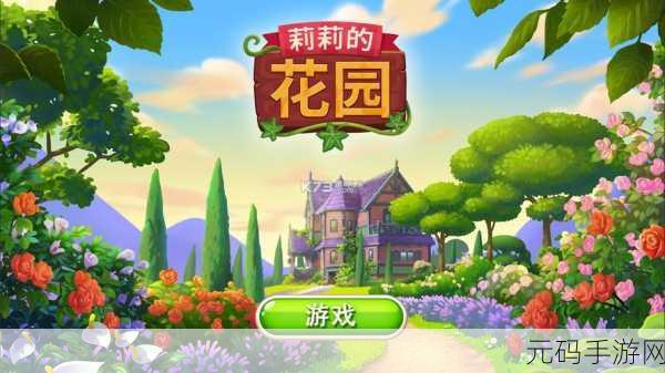 莉莉的花园，解锁免费内购星星福利，畅享经营模拟休闲新体验