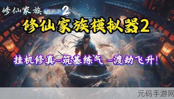 修仙之旅新启程,渡劫模拟器震撼上线,文字修仙新体验等你来探索!