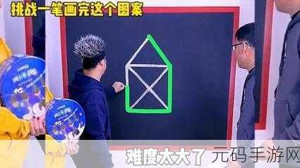 一笔画成挑战智慧极限,One touch Drawing中文版燃爆安卓IOS平台