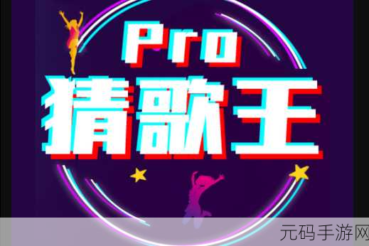 钻石猜歌旧版回归，赚钱娱乐两不误的猜歌盛宴！