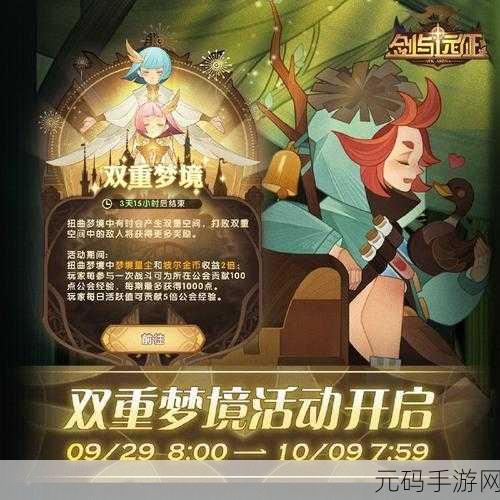 剑与远征双重梦境活动结束时间及详尽攻略