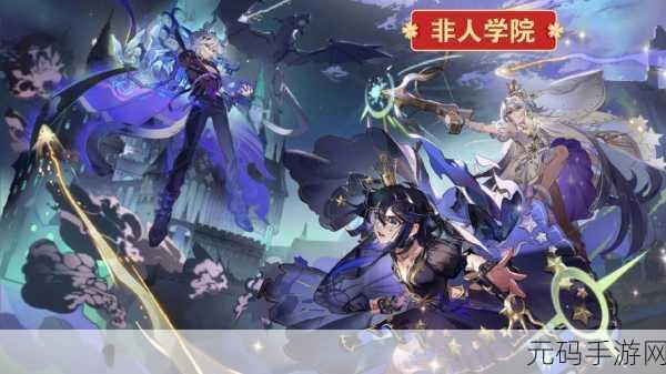 非人学院，全新5V5 MOBA竞技，点燃你的战斗激情！