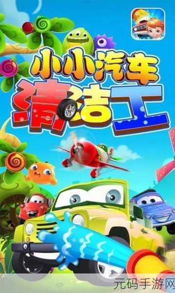 洗车与设计双重乐趣，这款休闲小游戏让你爱不释手！