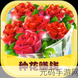 开心花园，唯美种植之旅，提现版全新上线！