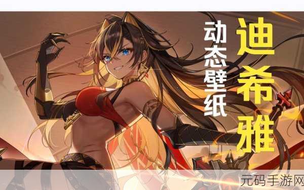 原神迪希雅壁纸精选,满足你的游戏热爱