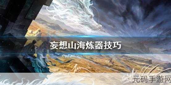 妄想山海,炼器等级光速提升秘籍大公开