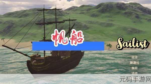 船舶模拟器安卓版震撼上线，开启你的航海冒险之旅