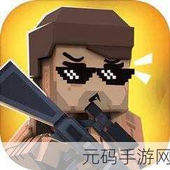 像素战场燃爆指尖，枪手射击之王等你来战！