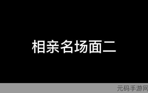 逼婚大战再现江湖？新年相亲模拟器带你体验另类年味