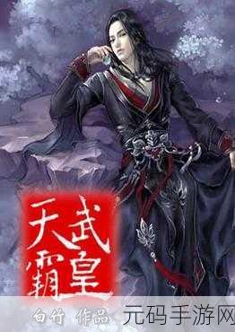 霸武神王震撼登场,探索无限可能的角色扮演新纪元