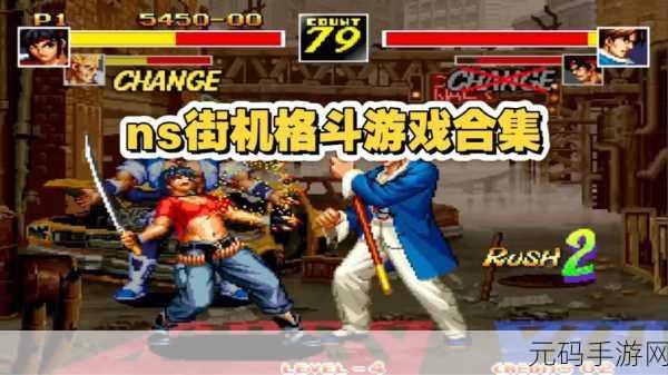 经典再现,热血重燃!格斗街区全解锁版震撼来袭,街机格斗闯关新体验