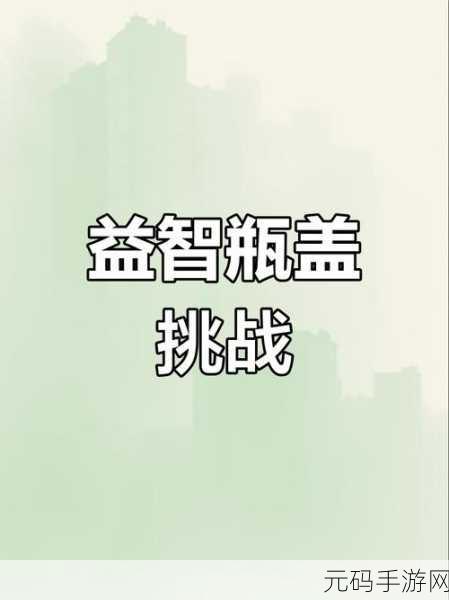 挑战思维极限,解锁烧脑新境界,脑洞我最强安卓版震撼来袭!