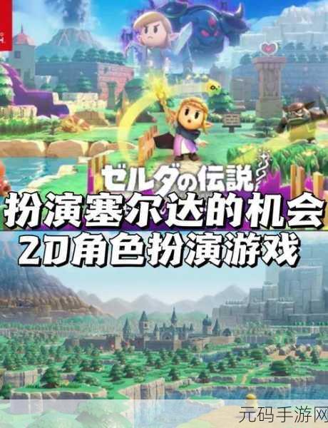 皇后林克，与林克和公主莎莉娜共赴冒险解谜之旅