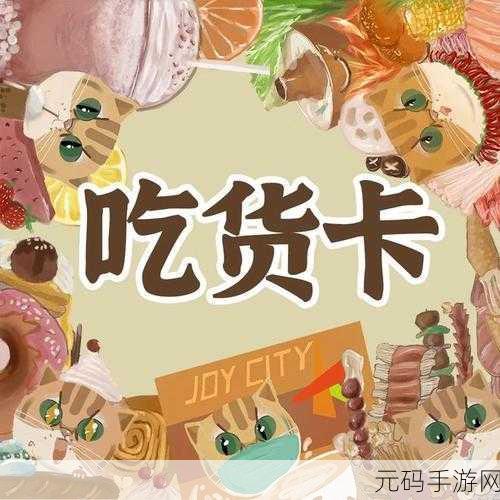 吃货星球大冒险,2021最新版免费来袭,休闲对战新体验!
