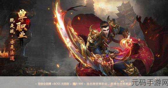 苍穹单职业传奇手游震撼登场,重温热血,挑战无限可能