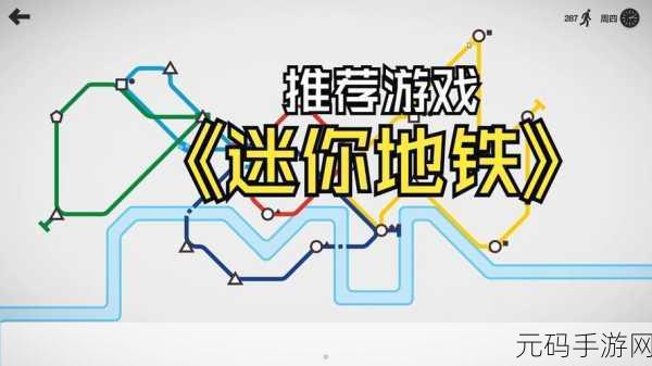 迷你地铁，打造你的城市地铁王国