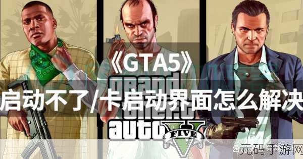 GTA5 手游加载卡顿难题的深度剖析与完美解决