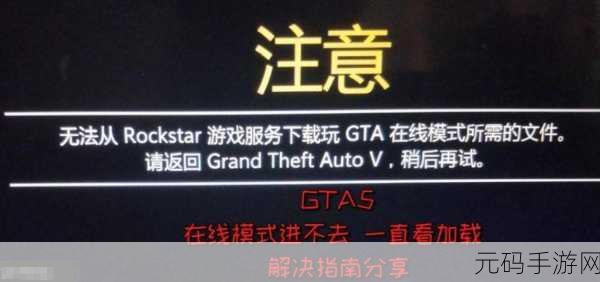 GTA5 手游加载卡顿难题的深度剖析与完美解决