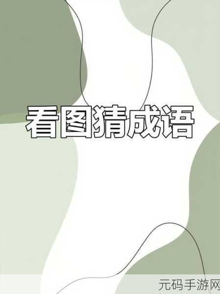 畅玩成语世界,挑战智慧极限 —— 畅快猜成语游戏等你来战!