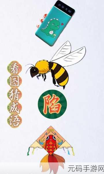 畅玩成语世界,挑战智慧极限 —— 畅快猜成语游戏等你来战!