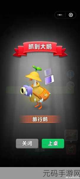 抓大鹅最新版本上线，挑战与乐趣并存的益智新体验