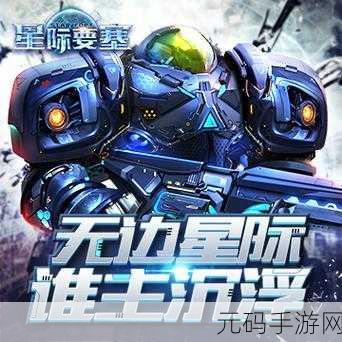 星际要塞震撼登陆九游，探索未来科幻策略新纪元