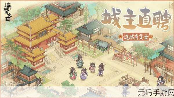 这城有良田掀起古风模拟经营新热潮