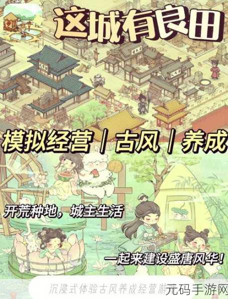 这城有良田掀起古风模拟经营新热潮